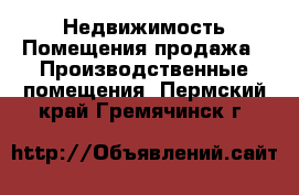 Недвижимость Помещения продажа - Производственные помещения. Пермский край,Гремячинск г.